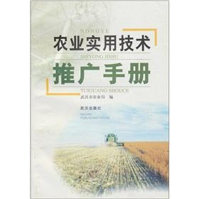 農(nóng)業(yè)實(shí)用技術(shù)推廣手冊(cè) 技術(shù)推廣篇